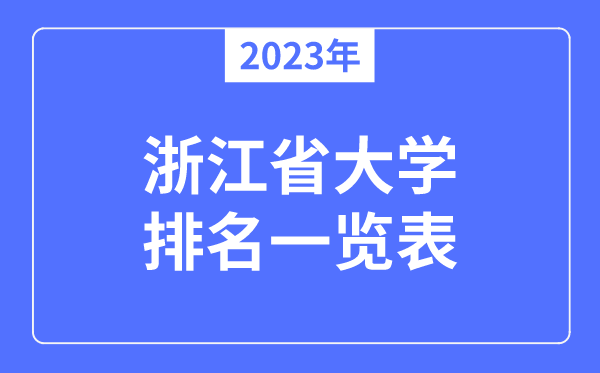 2023年浙江省大學排名一覽表,浙江各所高校最新排行榜