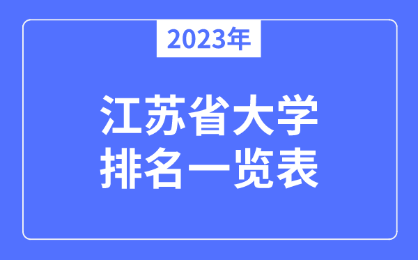 2023年江蘇省大學(xué)排名一覽表,江蘇各所高校最新排行榜