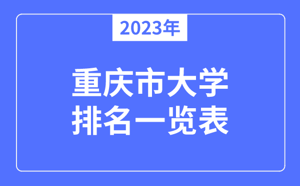 2023年重慶市大學(xué)排名一覽表,重慶各所高校最新排行榜