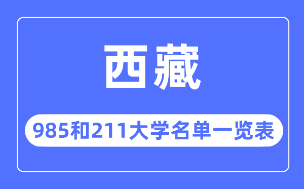 西藏985和211大學(xué)有哪些,西藏985和211大學(xué)名單一覽表