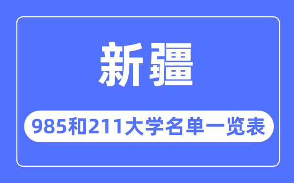 新疆985和211大學有哪些,新疆985和211大學名單一覽表