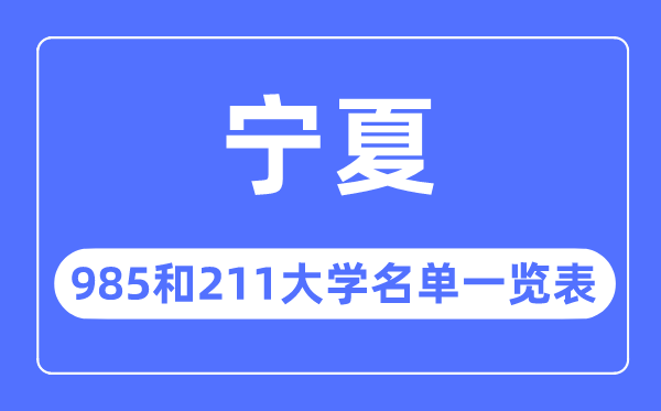 寧夏985和211大學(xué)有哪些,寧夏985和211大學(xué)名單一覽表