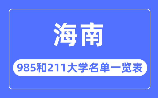 海南985和211大學(xué)有哪些,海南985和211大學(xué)名單一覽表
