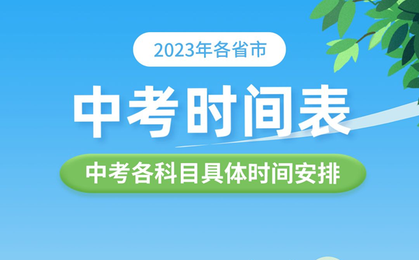 2023年各省市中考時間表,中考各科目具體時間安排表