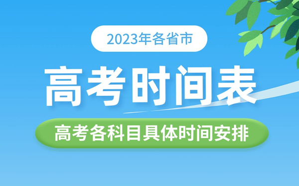 2023年各省市高考時間表,高考各科具體時間安排表