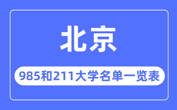 北京985和211大學(xué)有哪些,北京985和211大學(xué)名單一覽表