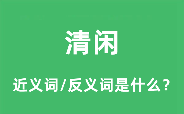 清閑的近義詞和反義詞是什么,清閑是什么意思