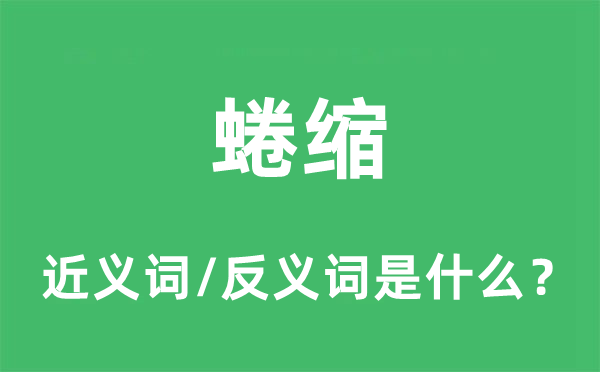 蜷縮的近義詞和反義詞是什么,蜷縮是什么意思
