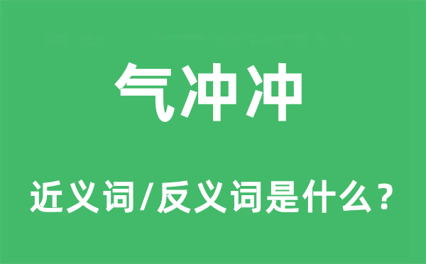 氣沖沖的近義詞和反義詞是什么,氣沖沖是什么意思