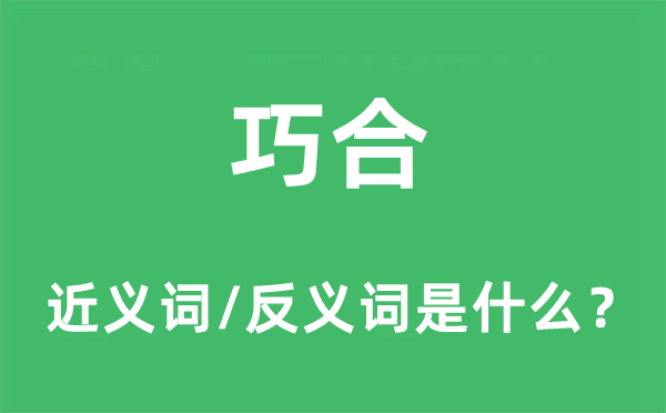 巧合的近義詞和反義詞是什么,巧合是什么意思