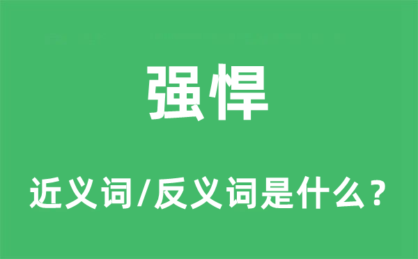 強(qiáng)悍的近義詞和反義詞是什么,強(qiáng)悍是什么意思