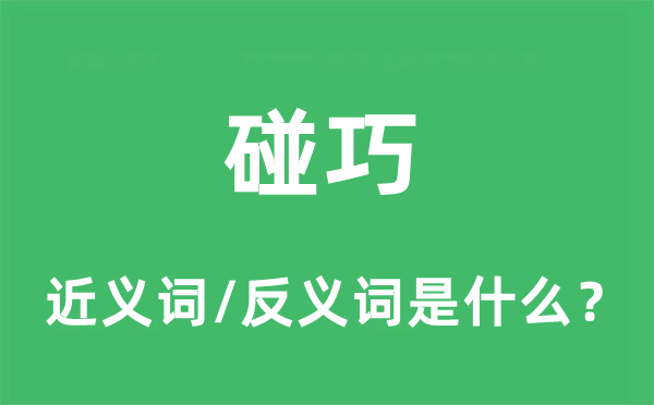 碰巧的近義詞和反義詞是什么,碰巧是什么意思