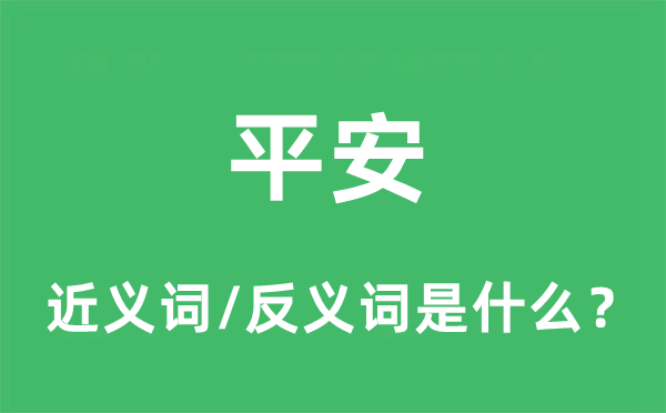 平安的近義詞和反義詞是什么,平安是什么意思