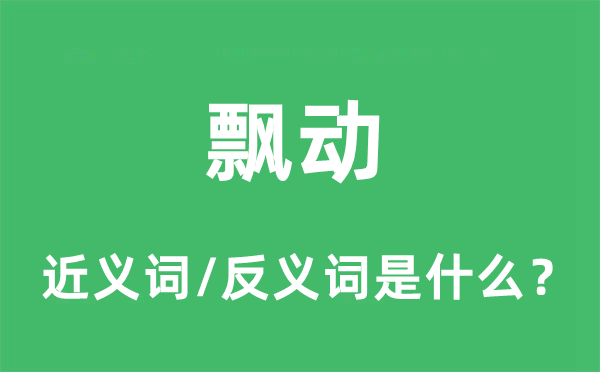 飄動的近義詞和反義詞是什么,飄動是什么意思