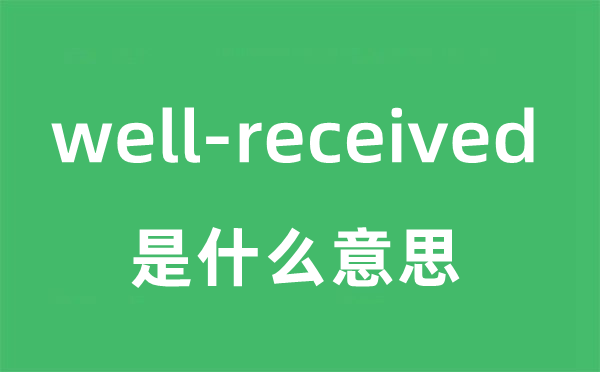 well-received是什么意思