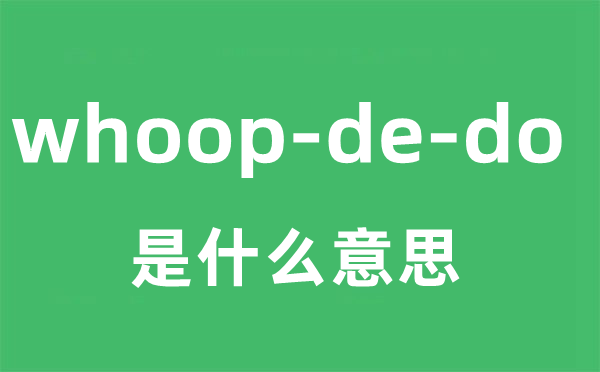 whoop-de-do是什么意思