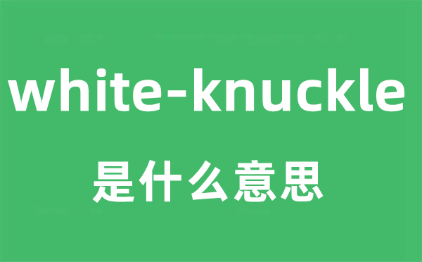 white-knuckle是什么意思