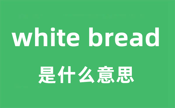 white bread是什么意思
