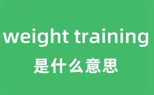 weight training是什么意思