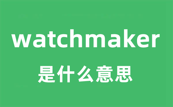 watchmaker是什么意思