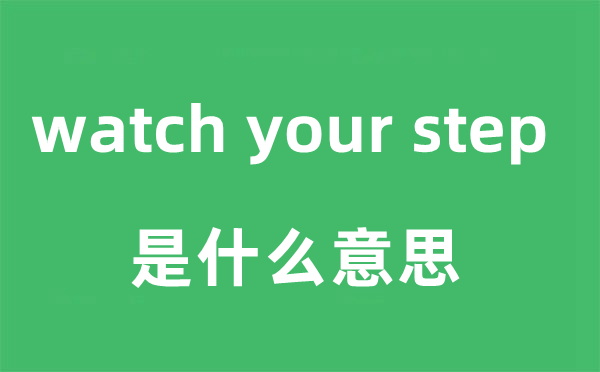 watch your step是什么意思