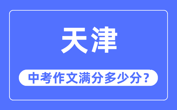 天津中考作文滿分多少分,天津中考作文評(píng)分標(biāo)準(zhǔn)及評(píng)分細(xì)則