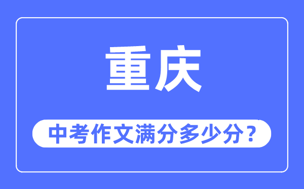 重慶中考作文滿分多少分,重慶中考作文評分標(biāo)準(zhǔn)及評分細(xì)則