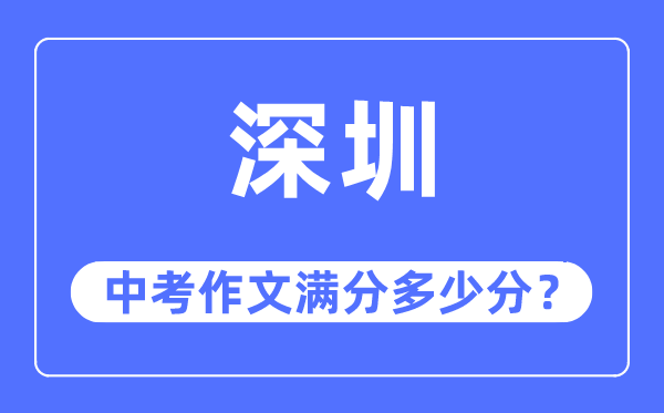 深圳中考作文滿(mǎn)分多少分,深圳中考作文評(píng)分標(biāo)準(zhǔn)及評(píng)分細(xì)則