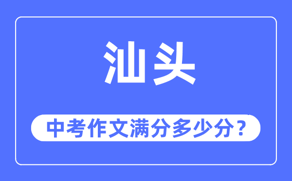 汕頭中考作文滿分多少分,汕頭中考作文評(píng)分標(biāo)準(zhǔn)及評(píng)分細(xì)則