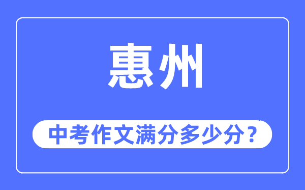 惠州中考作文滿分多少分,惠州中考作文評分標(biāo)準(zhǔn)及評分細(xì)則
