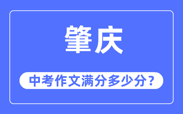 肇慶中考作文滿分多少分,肇慶中考作文評(píng)分標(biāo)準(zhǔn)及評(píng)分細(xì)則