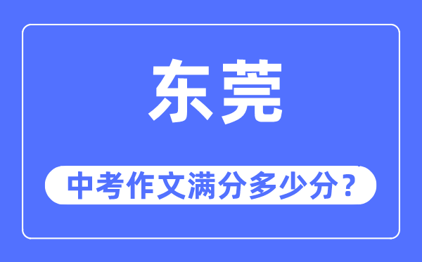 東莞中考作文滿分多少分,東莞中考作文評分標準及評分細則