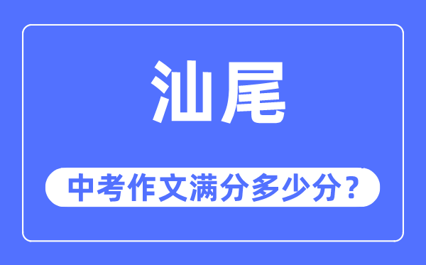 汕尾中考作文滿分多少分,汕尾中考作文評(píng)分標(biāo)準(zhǔn)及評(píng)分細(xì)則
