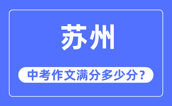 蘇州中考作文滿分多少分,蘇州中考作文評分標(biāo)準(zhǔn)及評分細則