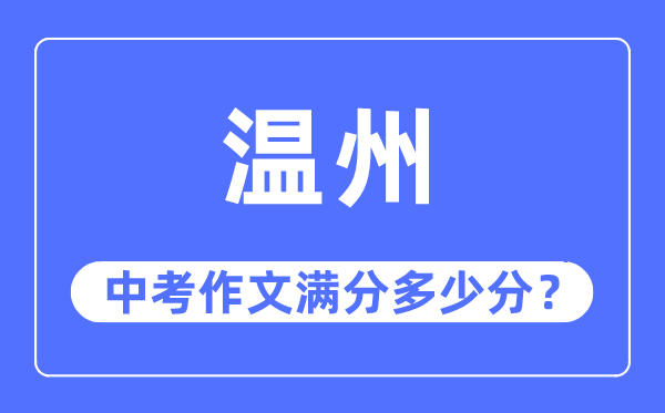 溫州中考作文滿分多少分,溫州中考作文評分標(biāo)準(zhǔn)及評分細(xì)則