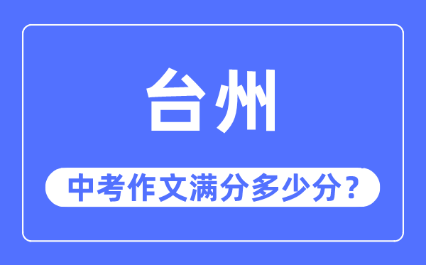 臺州中考作文滿分多少分,臺州中考作文評分標(biāo)準(zhǔn)及評分細(xì)則