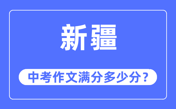 新疆中考作文滿分多少分,新疆中考作文評分標(biāo)準(zhǔn)及細(xì)則