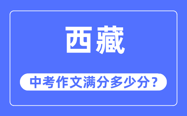 西藏中考作文滿分多少分,西藏中考作文評分標(biāo)準(zhǔn)及細(xì)則