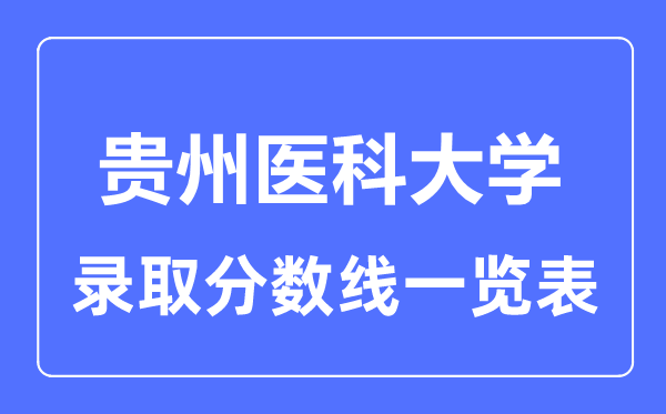 2023年高考多少分能上貴州醫(yī)科大學(xué)？附各省錄取分?jǐn)?shù)線