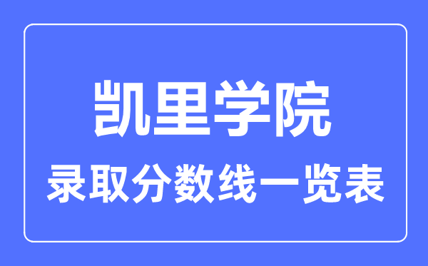 2023年高考多少分能上凱里學(xué)院？附各省錄取分數(shù)線
