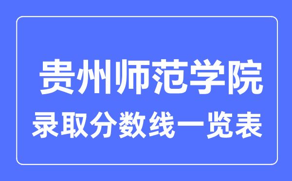 2023年高考多少分能上貴州師范學(xué)院？附各省錄取分?jǐn)?shù)線