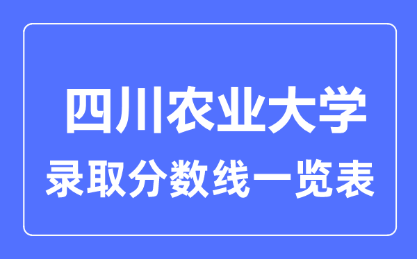 2023年高考多少分能上四川農(nóng)業(yè)大學(xué)？附各省錄取分?jǐn)?shù)線