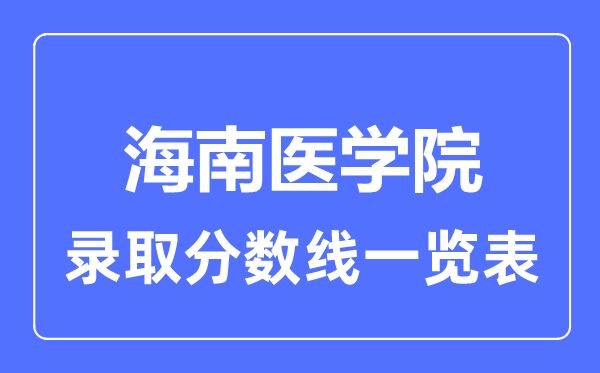 2023年高考多少分能上海南醫(yī)學(xué)院？附各省錄取分?jǐn)?shù)線