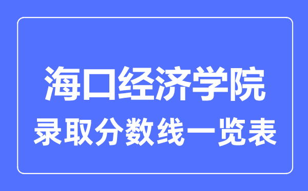 2023年高考多少分能上?？诮?jīng)濟(jì)學(xué)院？附各省錄取分?jǐn)?shù)線