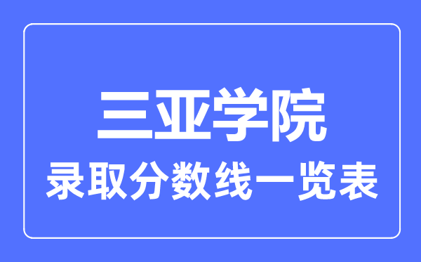 2023年高考多少分能上三亞學(xué)院？附各省錄取分?jǐn)?shù)線