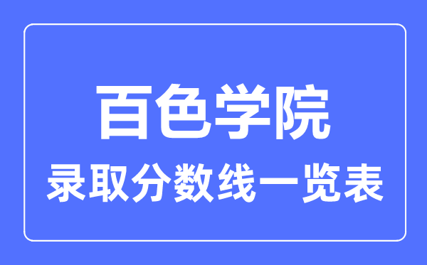 2023年高考多少分能上百色學院？附各省錄取分數(shù)線