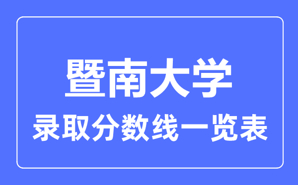 2023年高考多少分能上暨南大學？附各省錄取分數(shù)線