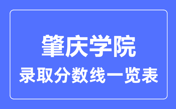 2023年高考多少分能上肇慶學院？附各省錄取分數(shù)線
