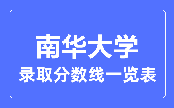 2023年高考多少分能上南華大學(xué)？附各省錄取分?jǐn)?shù)線
