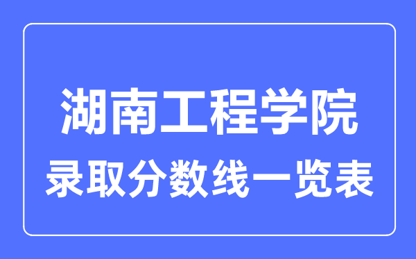 2023年高考多少分能上湖南工程學(xué)院？附各省錄取分?jǐn)?shù)線